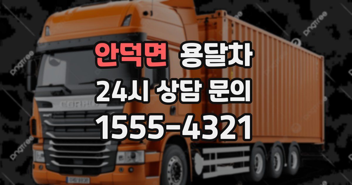 안덕면 용달차