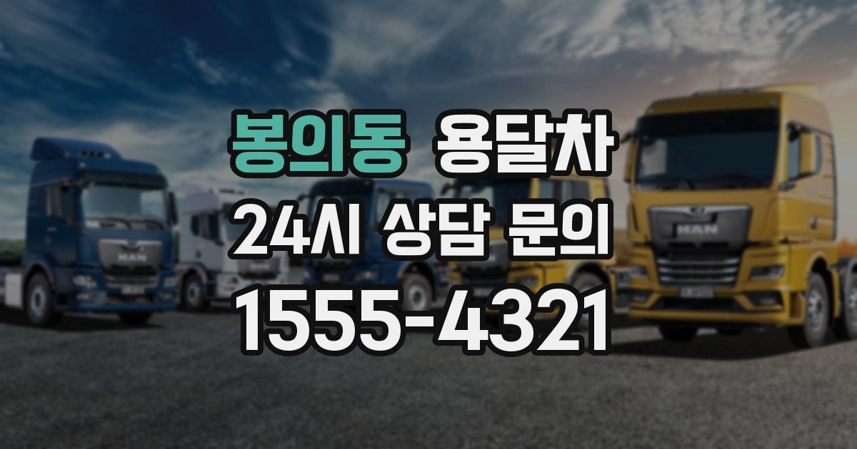 봉의동 용달차