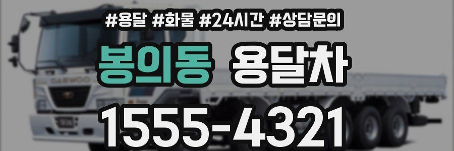 봉의동 용달차