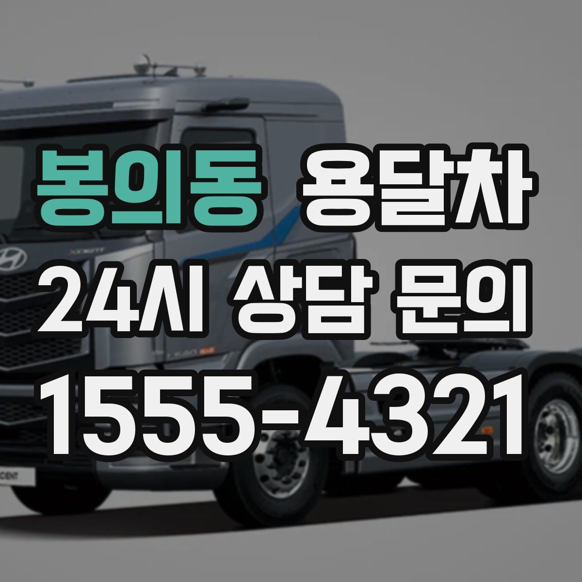 봉의동 용달차