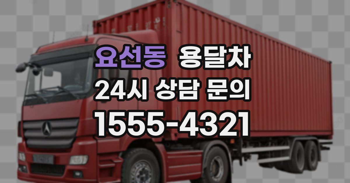 요선동 용달차