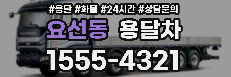 요선동 용달차