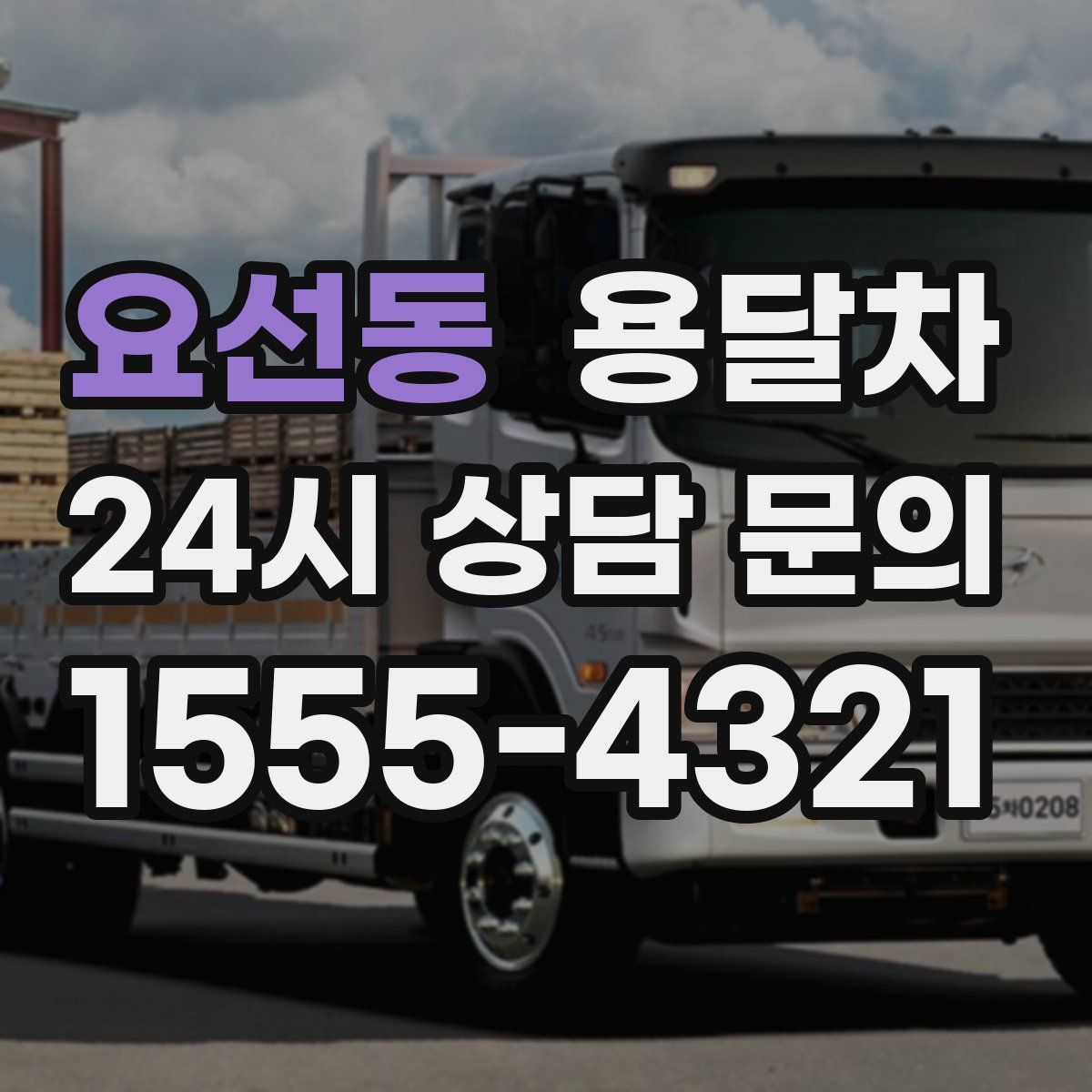 요선동 용달차