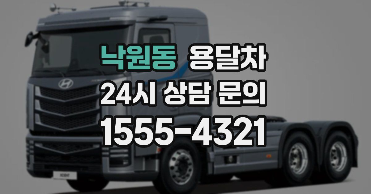 낙원동 용달차