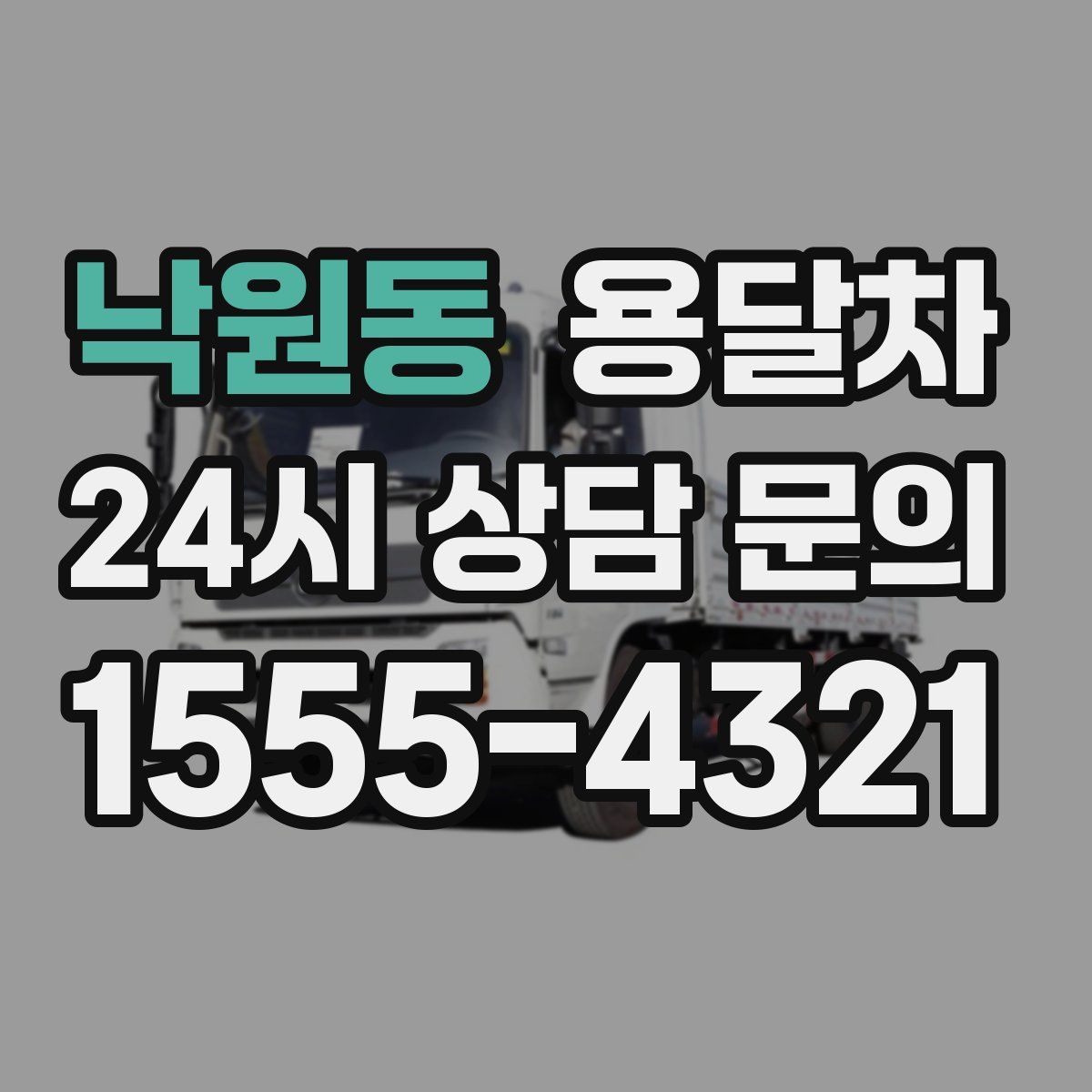낙원동 용달차