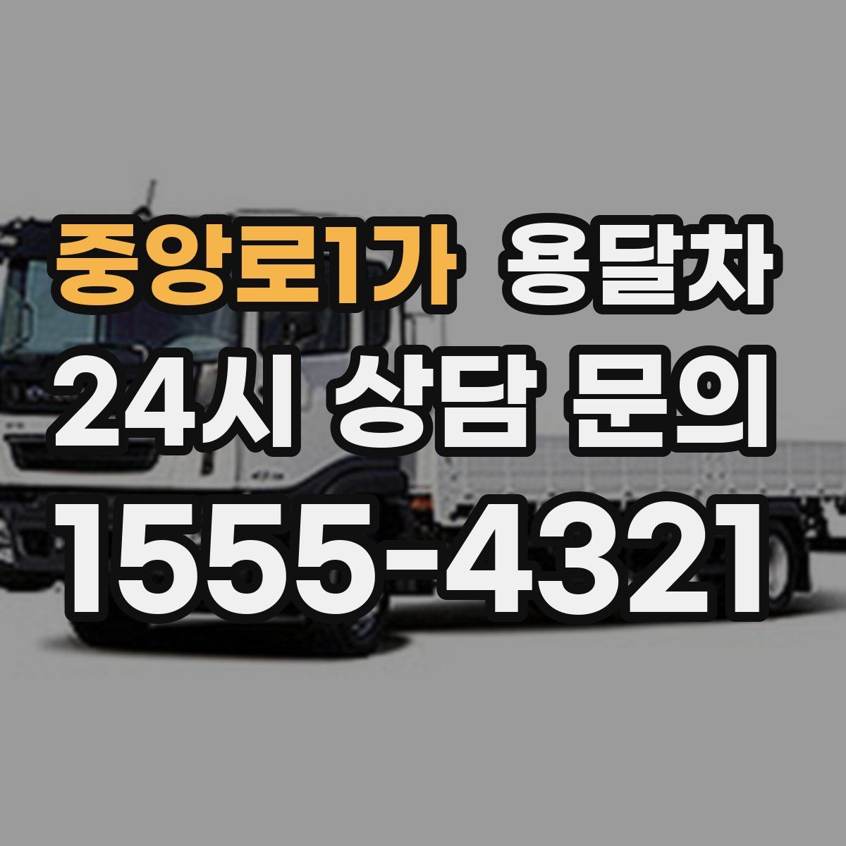 중앙로1가 용달차