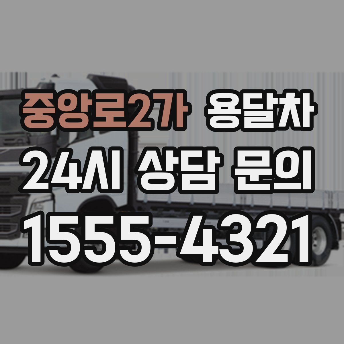 중앙로2가 용달차