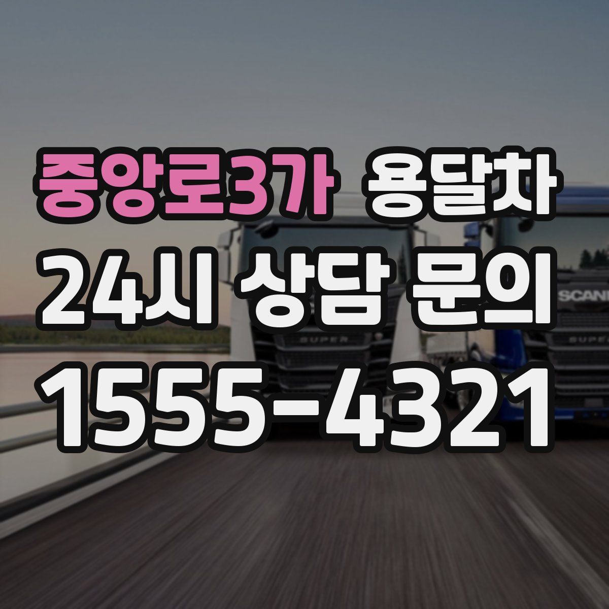 중앙로3가 용달차
