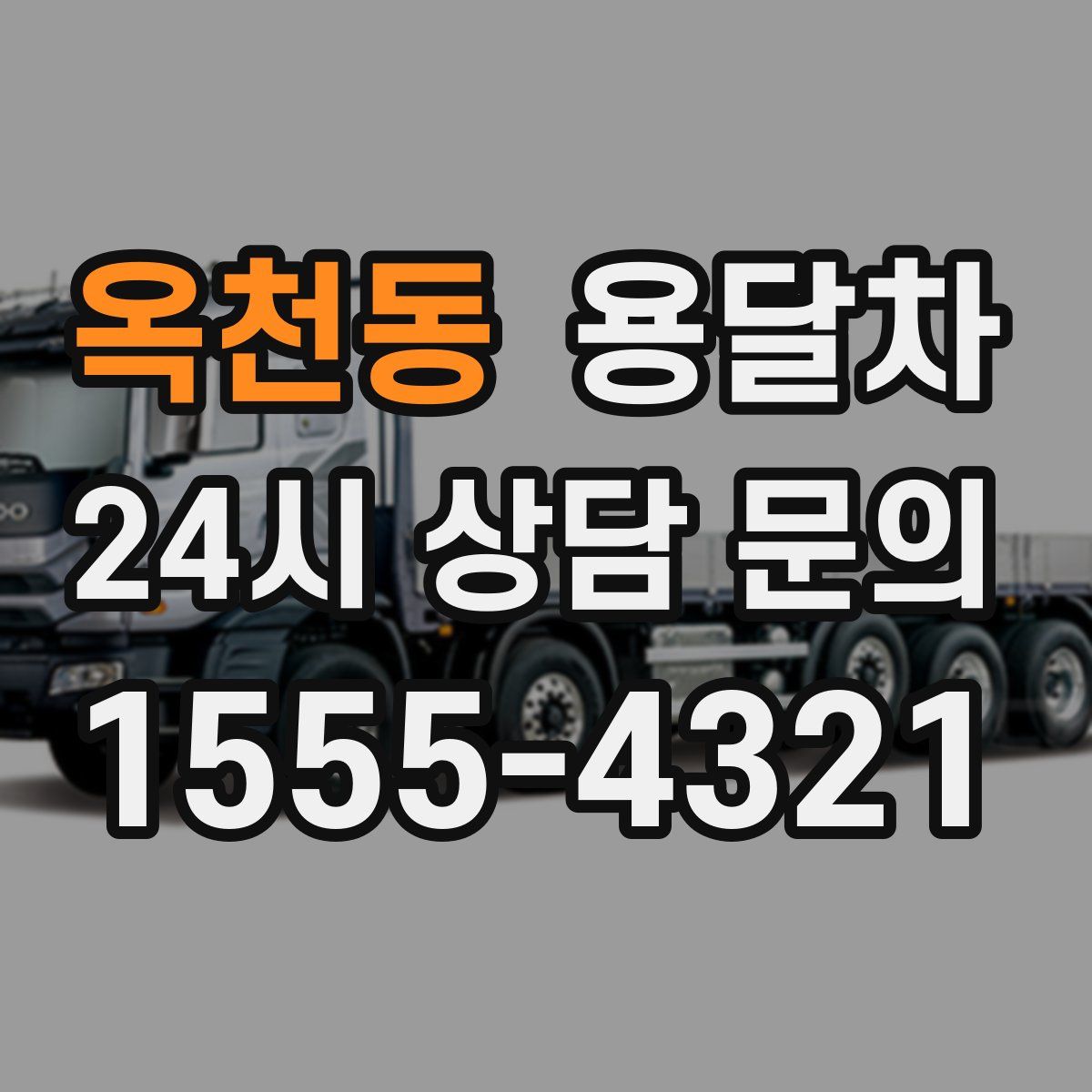옥천동 용달차