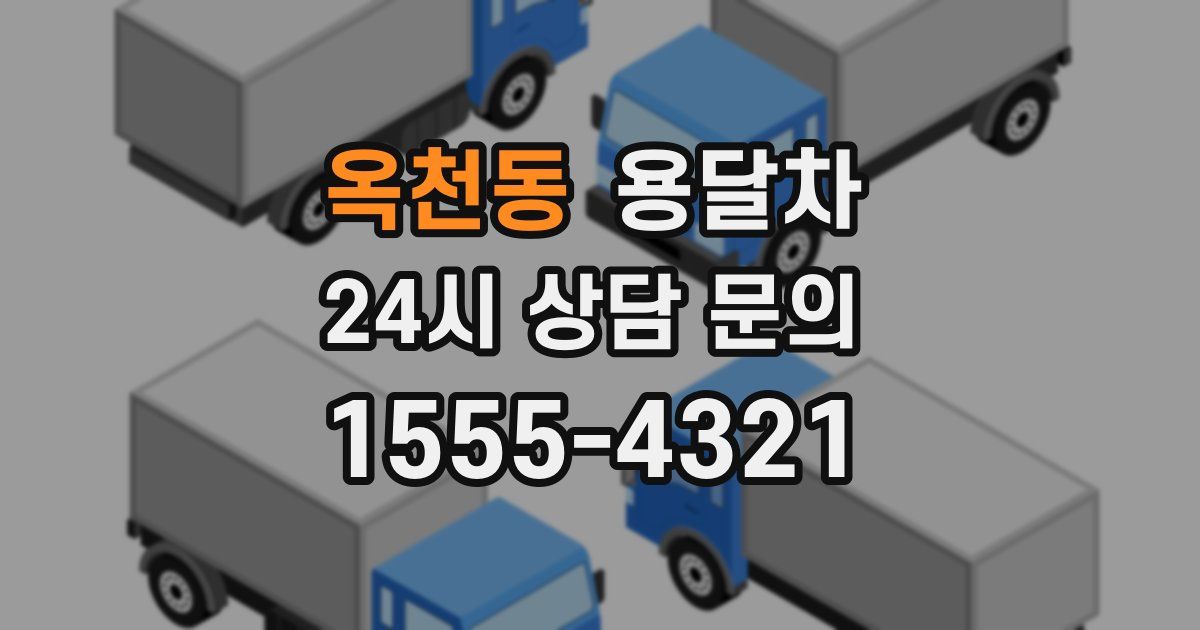 옥천동 용달차