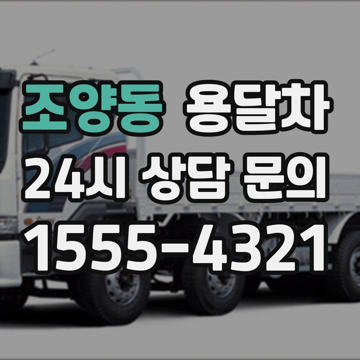 조양동 용달차 기사 배정이 늦어지는 경우는 언제일까