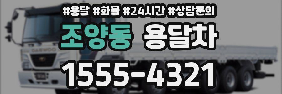 조양동 용달차