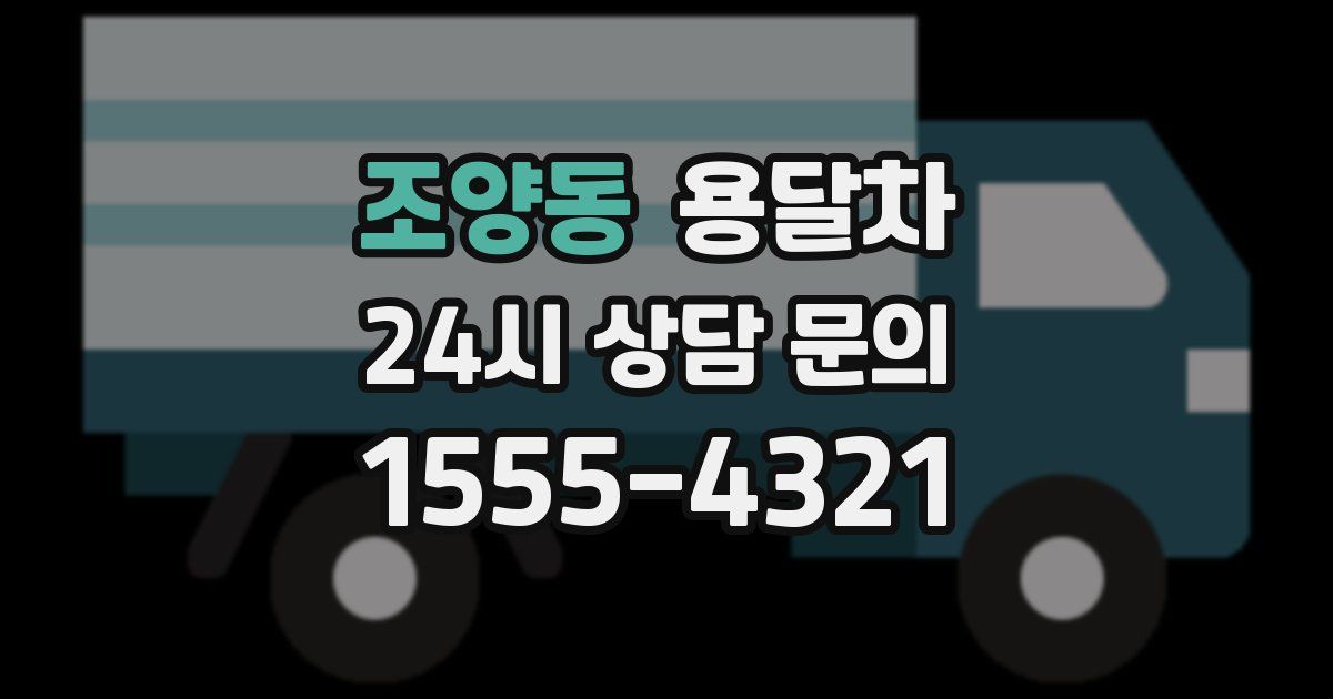 조양동 용달차