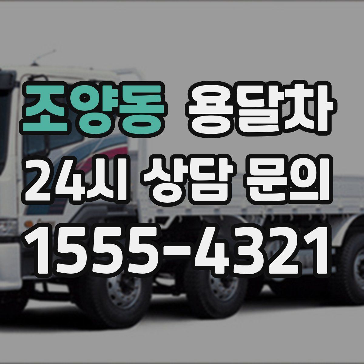 조양동 용달차