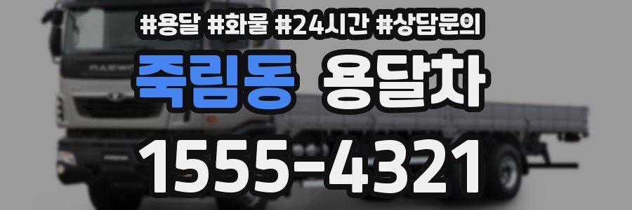 죽림동 용달차
