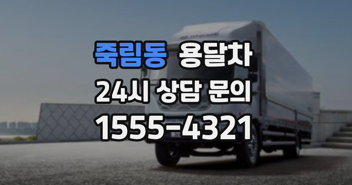 죽림동 용달차