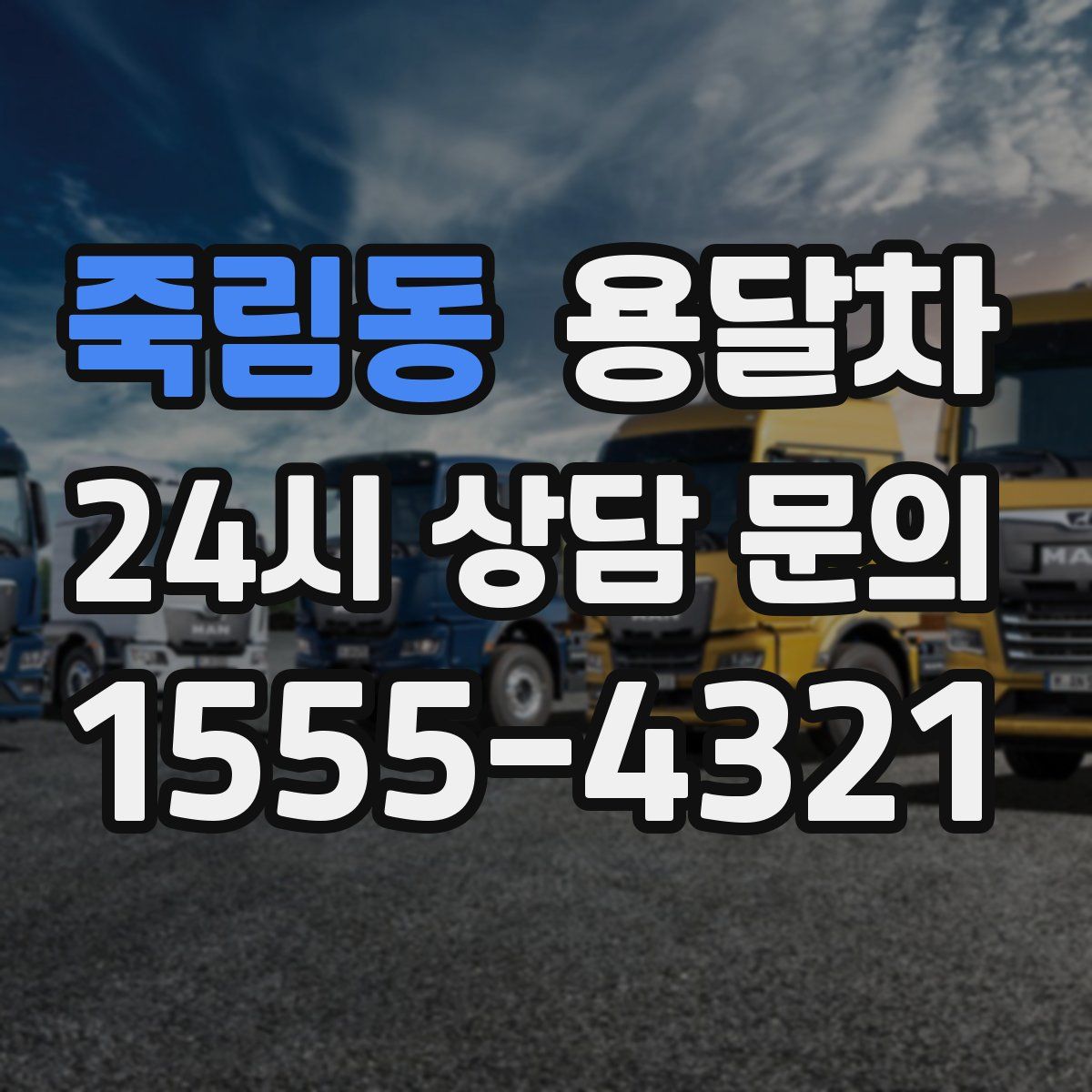 죽림동 용달차