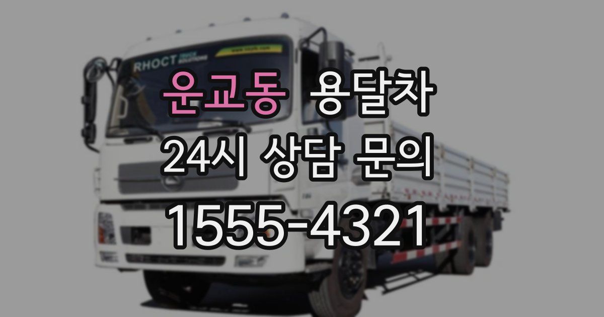 운교동 용달차