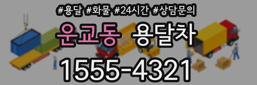 운교동 용달차
