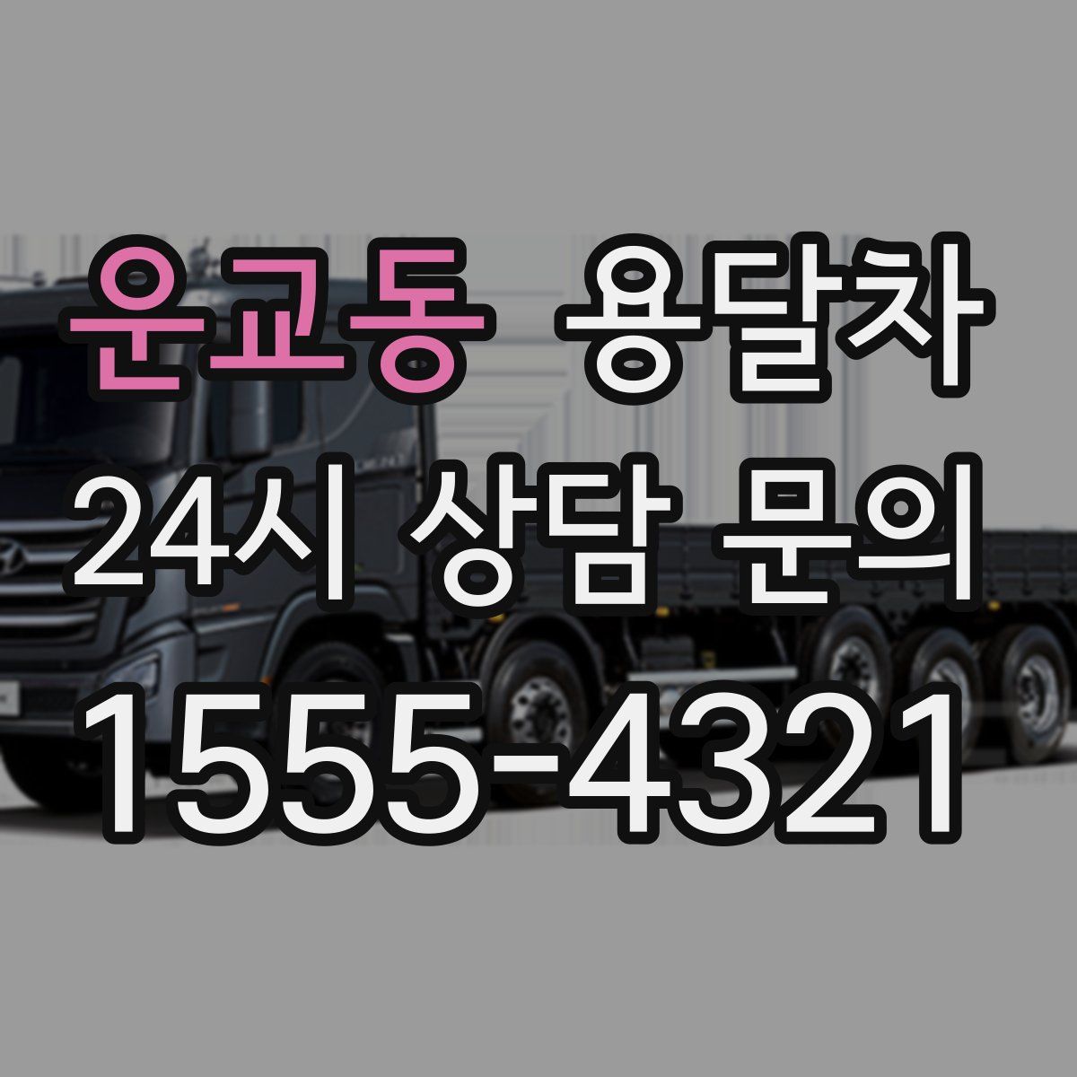 운교동 용달차