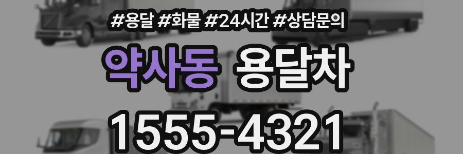 약사동 용달차