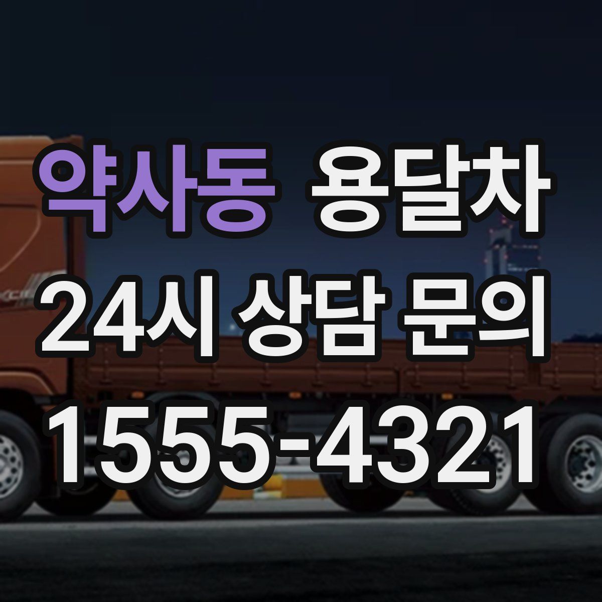 약사동 용달차