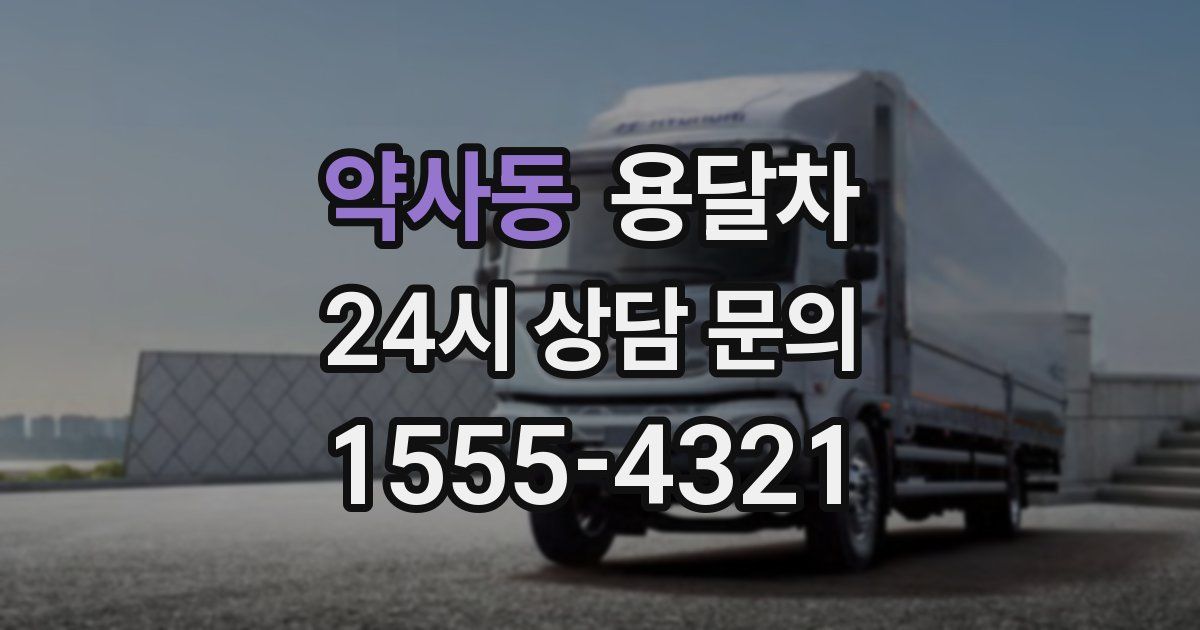 약사동 용달차