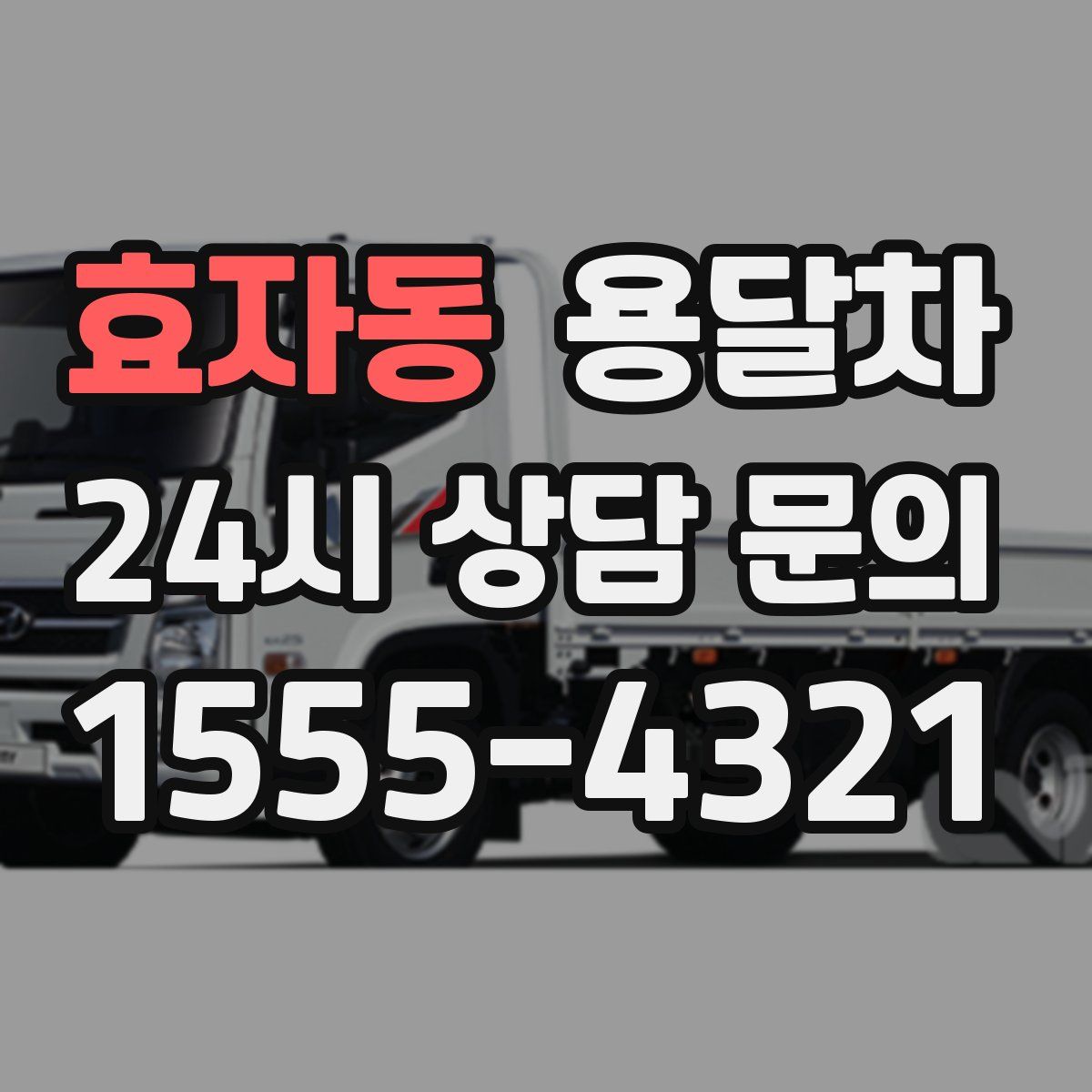 효자동 용달차