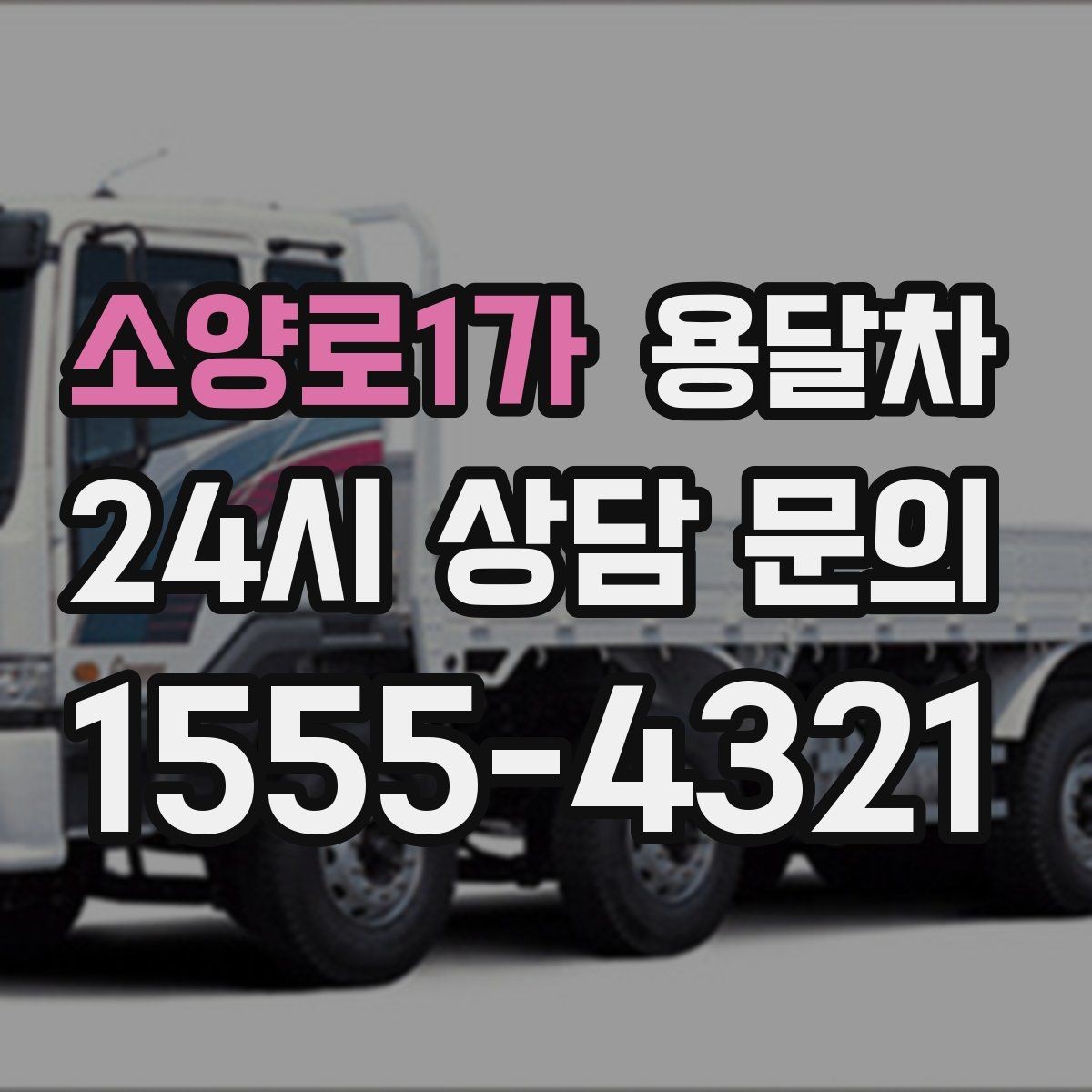 소양로1가 용달차 이용 전 승강기 유무를 확인하는 이유