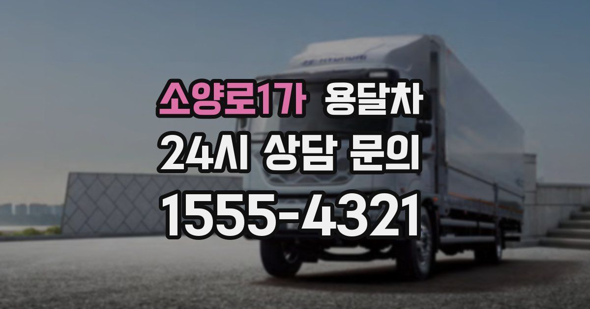 소양로1가 용달차