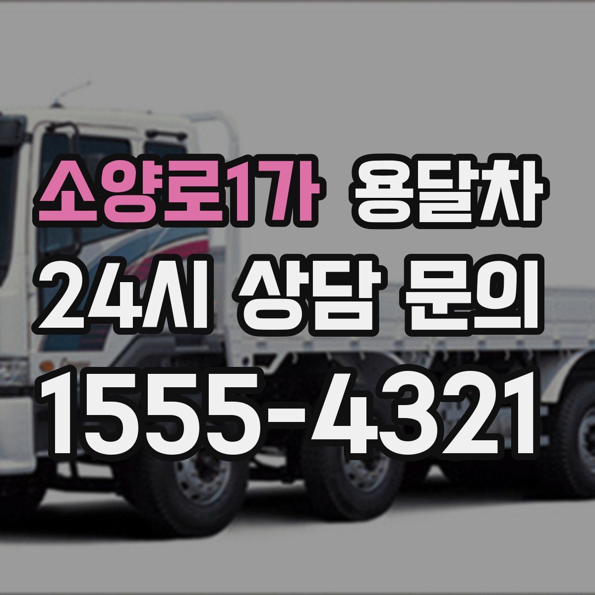 소양로1가 용달차