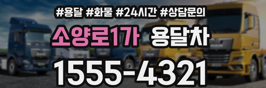 소양로1가 용달차