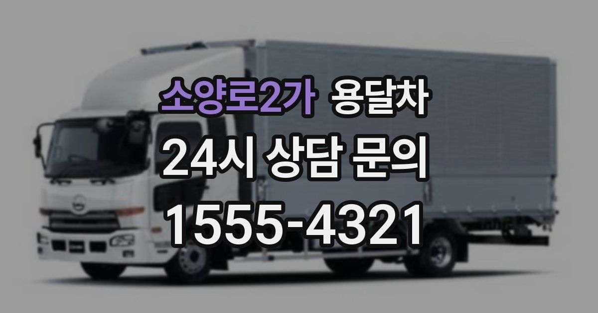 소양로2가 용달차