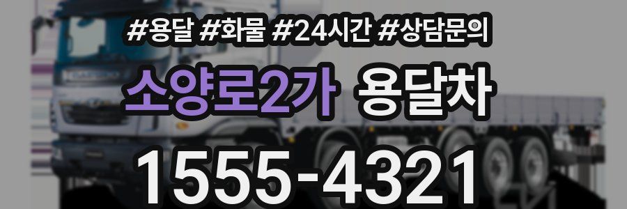 소양로2가 용달차