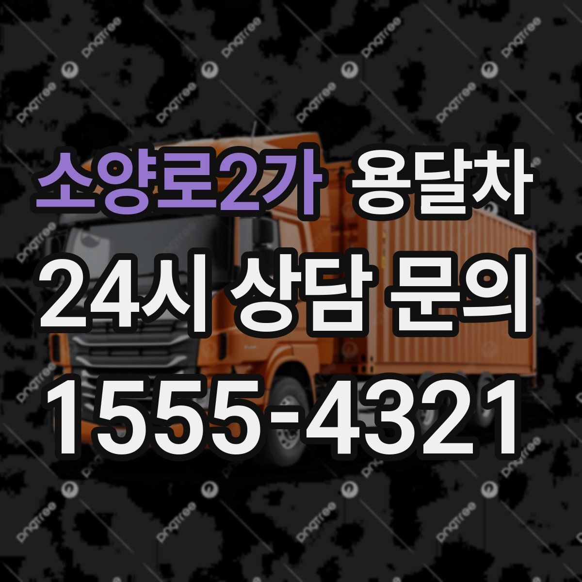 소양로2가 용달차