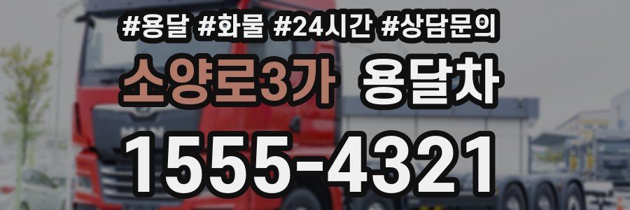 소양로3가 용달차