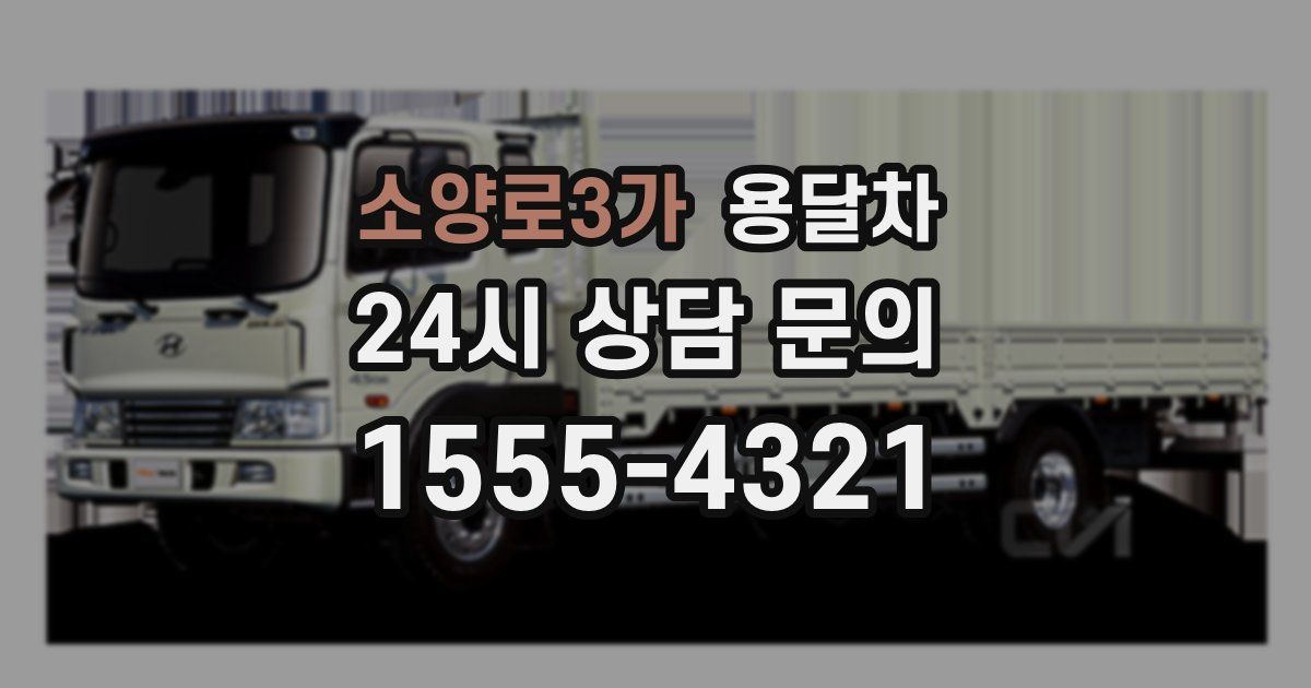 소양로3가 용달차