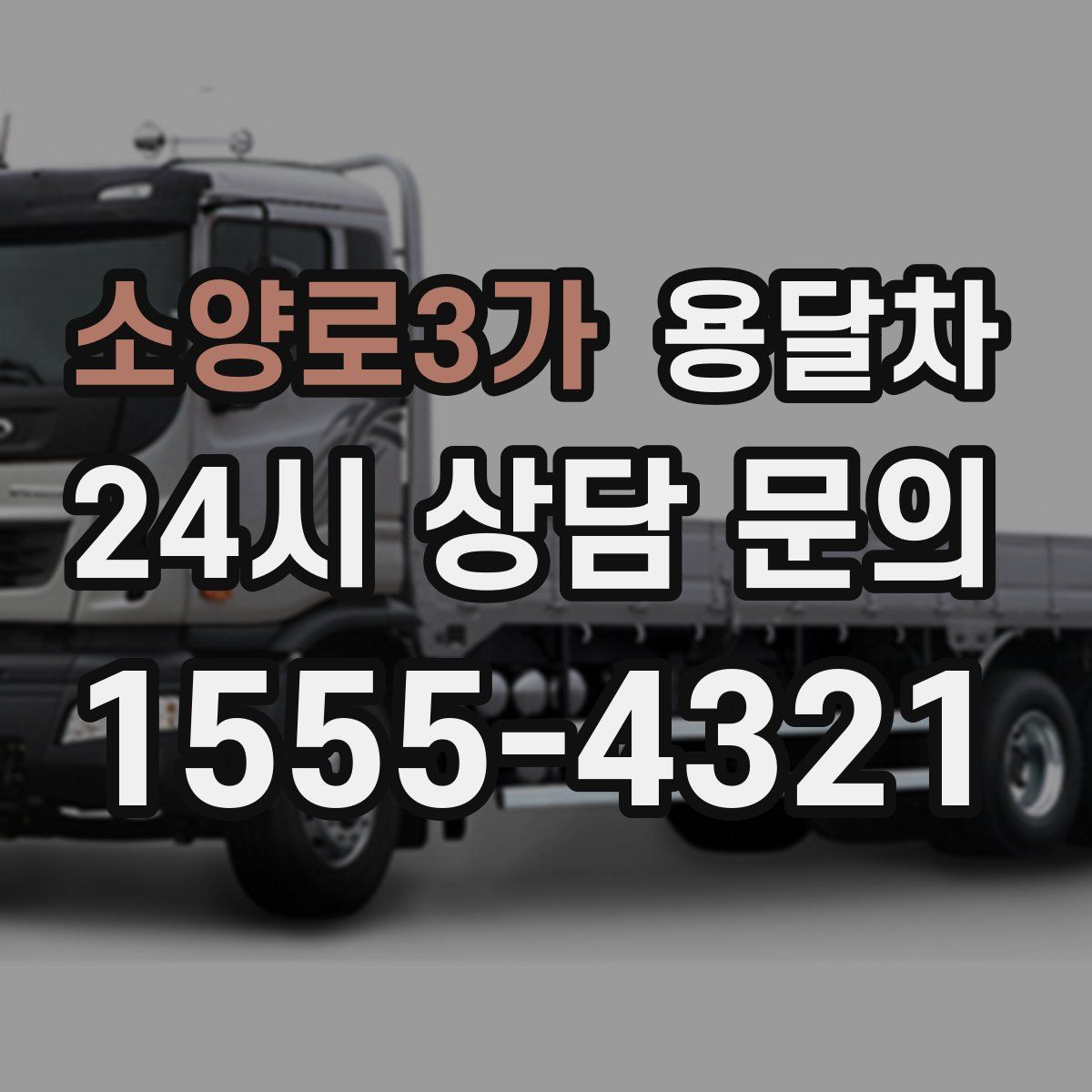 소양로3가 용달차