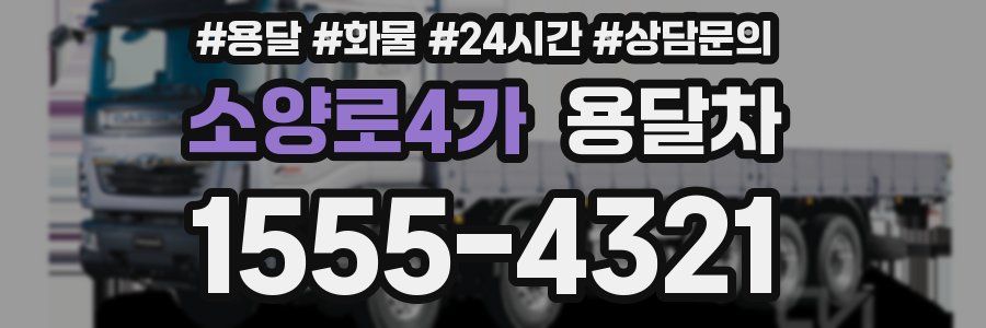 소양로4가 용달차