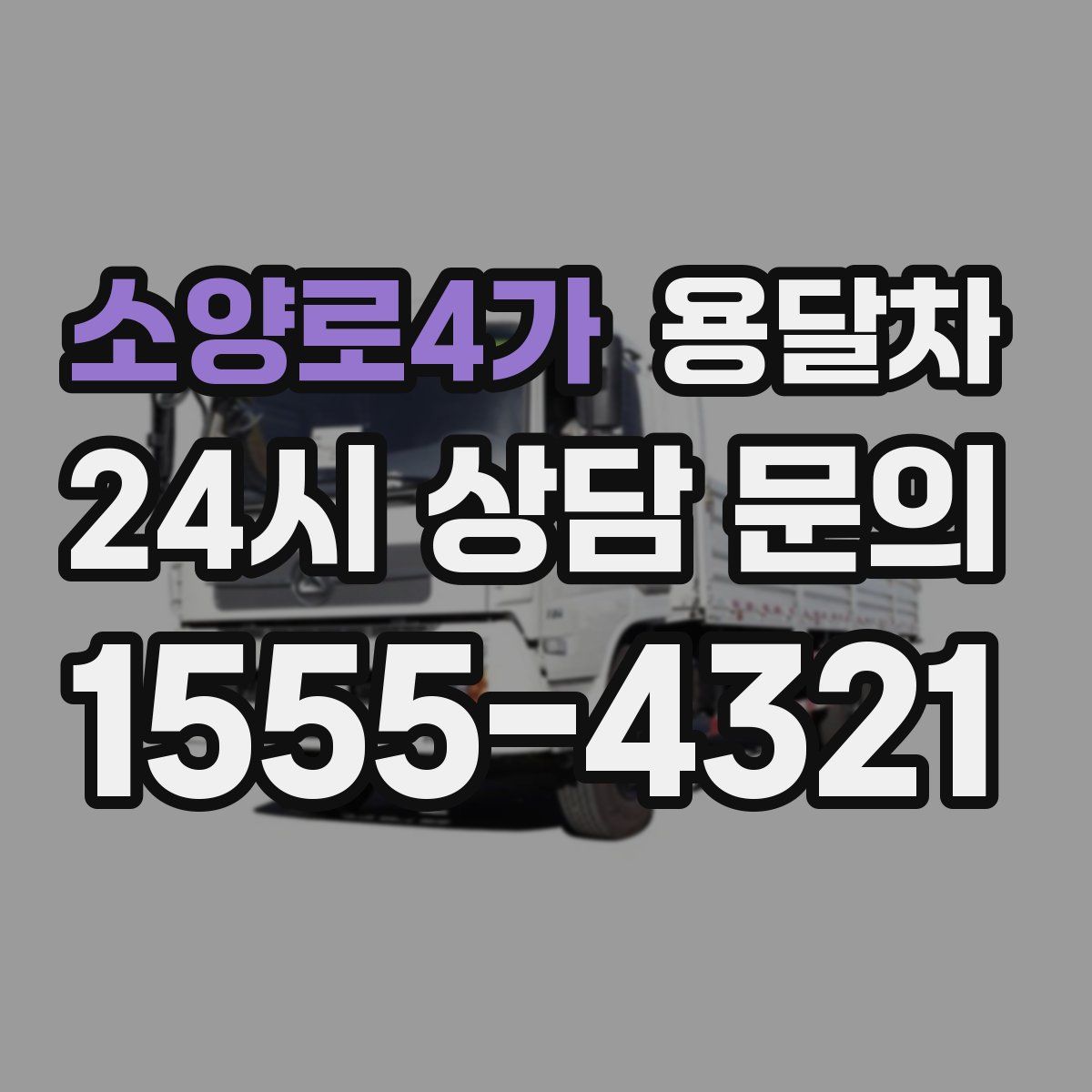 소양로4가 용달차