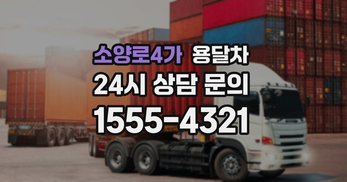 소양로4가 용달차