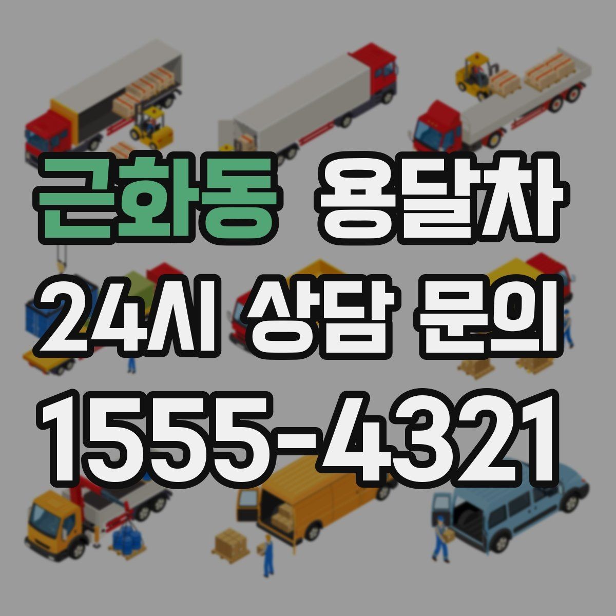 근화동 용달차 짐 운반 전에 정리하면 좋은 확인해야 할 점