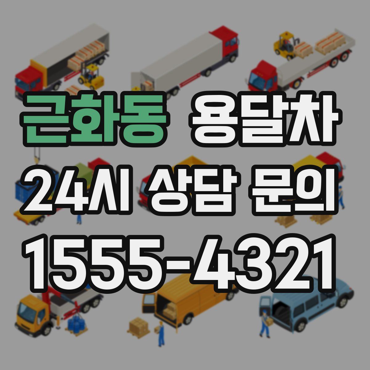 근화동 용달차