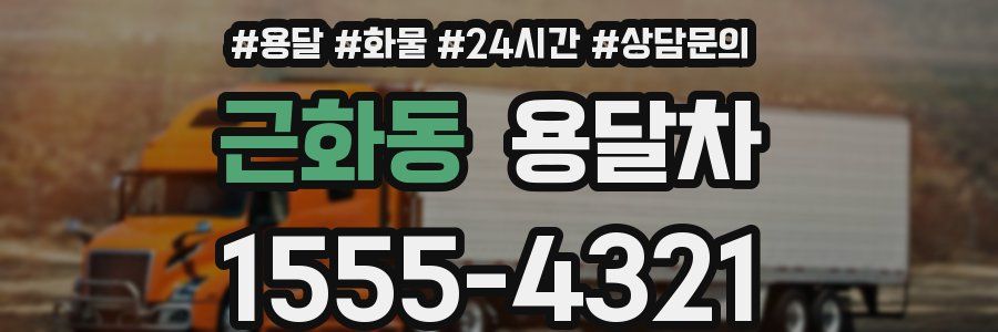 근화동 용달차