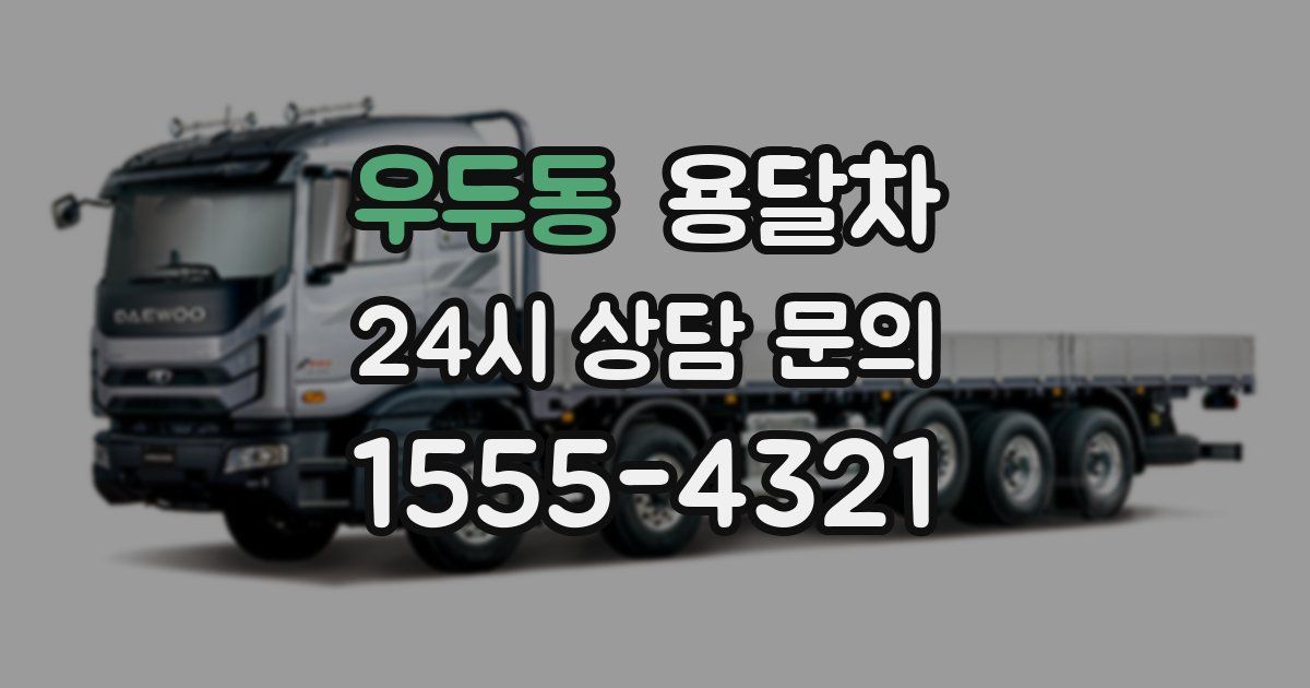 우두동 용달차