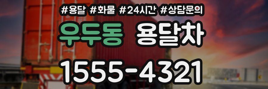 우두동 용달차