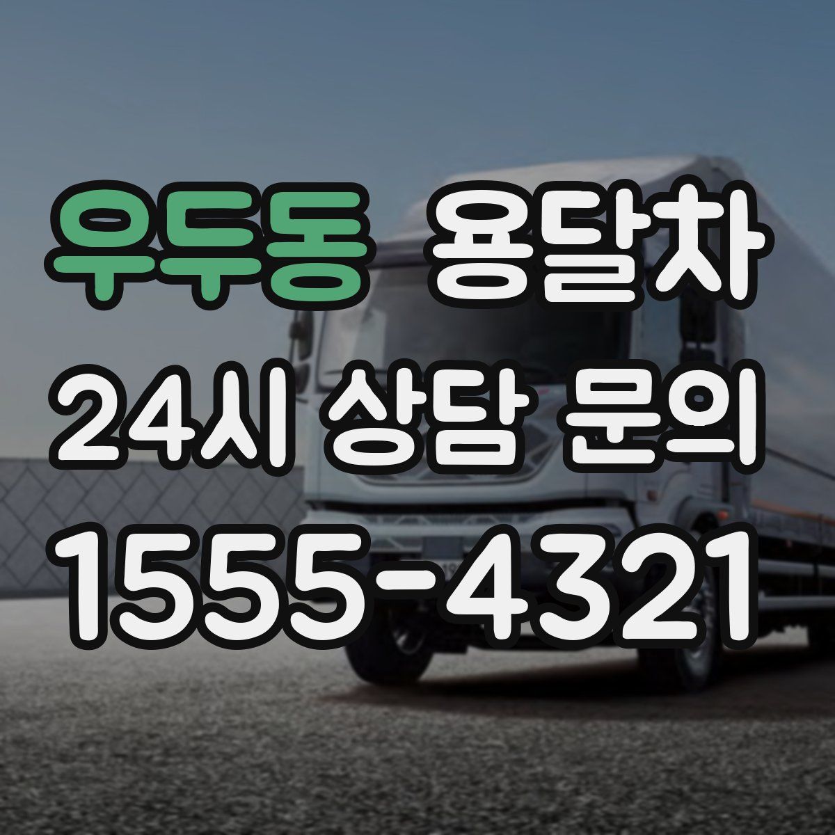 우두동 용달차