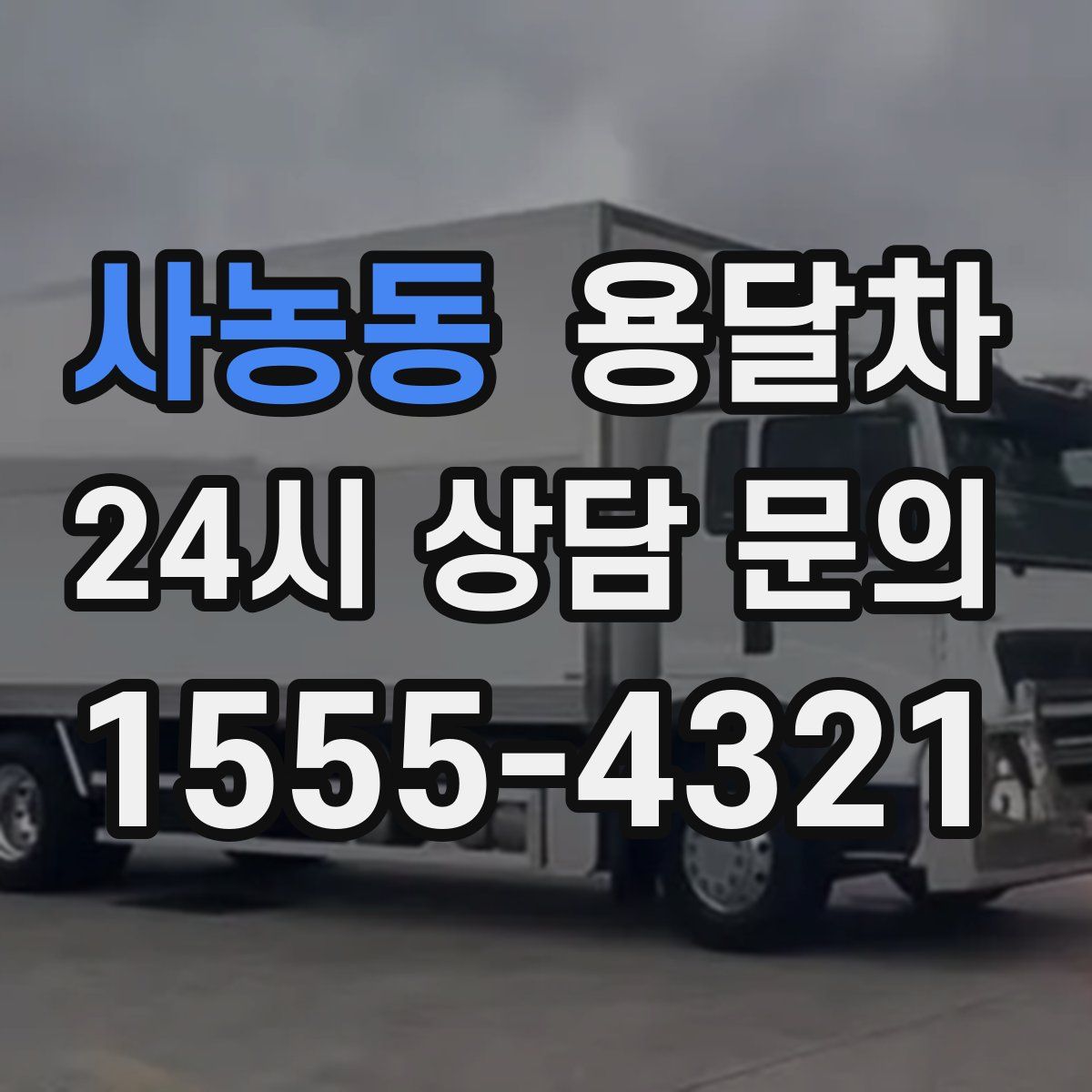 사농동 용달차