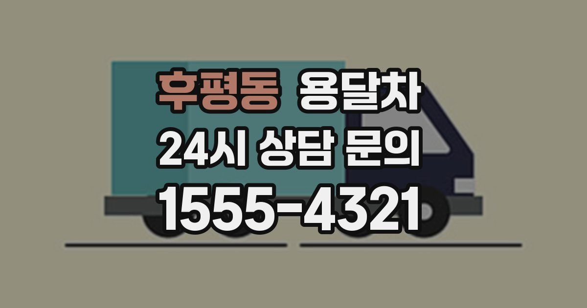 후평동 용달차