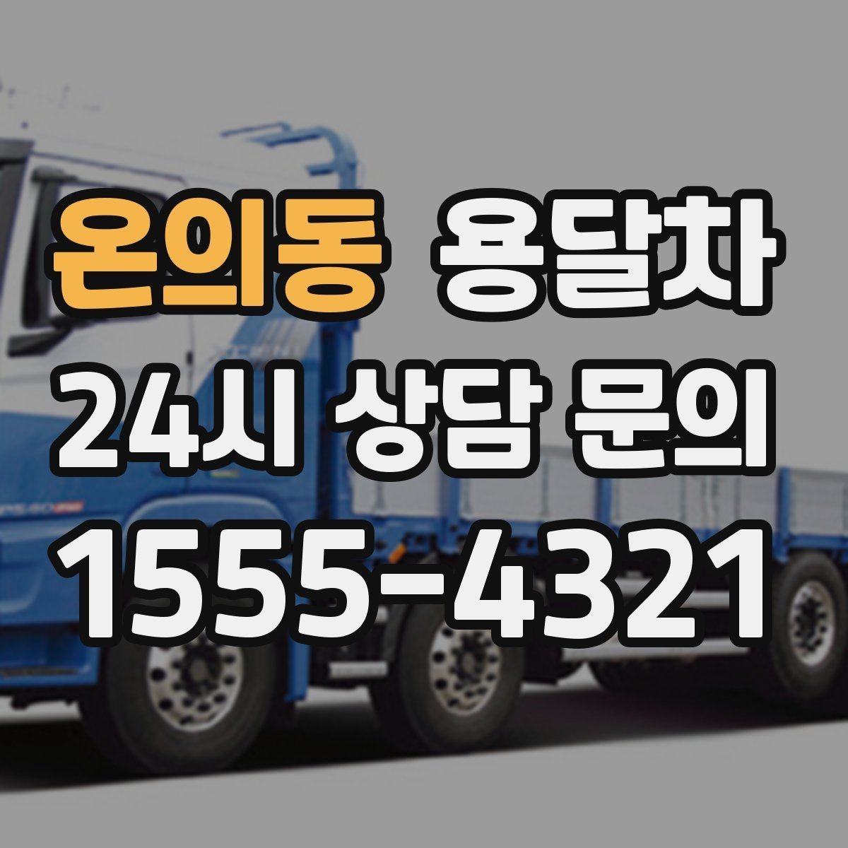 온의동 용달차 요청 시 추가 비용이 붙는 상황